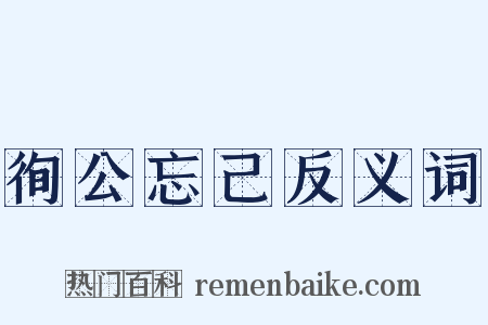 徇公忘己反义词是什么意思的图片